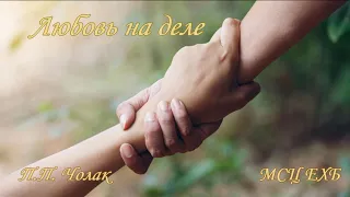 Любовь на деле. П.П. Чолак. МСЦ ЕХБ