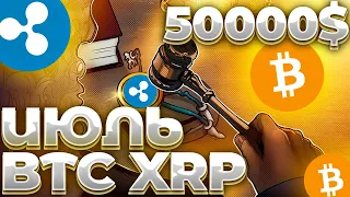 СРОЧНО! ИЮЛЬ ИЗМЕНИТ ОТНОШЕНИЕ К BTC/XRP! ВЕРДИКТ ПО КРИПТОВАЛЮТАМ И ЦЕННЫМ БУМАГАМ!