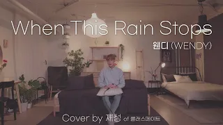 WENDY - When This Rain Stops | Cover by Jae Seong of CLASSMATE