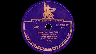 РОЗА БАГЛАНОВА – Самара городок / Танцуй, танцуй (shellac, 78 RPM, USSR, ЛЗГ 16973, 17447, 1949 г.)