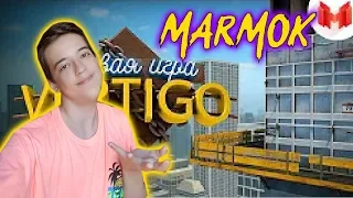 #30 CS: GO - Первая игра на VERTIGO РЕАКЦИЯ | РЕАКЦИЯ НА MARMOKA