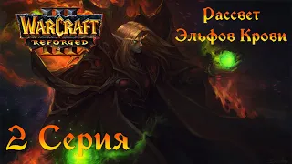 Warcraft 3 Reforged➤Рассвет эльфов крови[#2]Сквозь огонь в Крепости бурь!