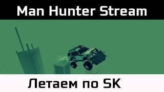 Стрим с Man Hunter'ом. [MTA DayZ] Летаем по SK