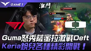 T1 vs DK Gumayusi怒秀薩蜜拉激戰Deft！Keria銳兒各種精彩開戰！Game 1 | 2023 LCK夏季賽精華