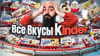 ТАКОГО ОТ KINDER Я НЕ ЖДАЛ! Все Вкусы Kinder 2024!