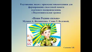 Мнемотаблица «Наша Родина сильна»  Музыка А  Филиппенко  Слова Т  Волгиной   минус