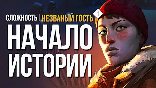 НАЧАЛО ИСТОРИИ  ► THE LONG DARK (НЕЗВАНЫЙ ГОСТЬ) # 1