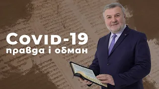 COVID-19 — правда і обман | Біблія продовжує говорити