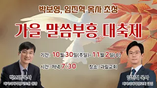 2022년 11월 2일 가을말씀부흥대축제 4일차 -박보영 목사-