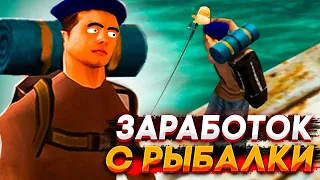 ПУТЬ БОМЖА НА "ЖИЗНЬ В ДЕРЕВНЕ" - ЗАРАБОТОК НА РЫБАЛКЕ #7 - GTA SAMP