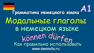 Урок грамматики: Модальные глаголы в немецком языке. können/ dürfen #Deutschlernen,#Deutschkurs