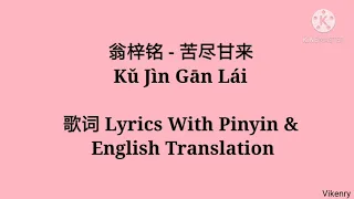 翁梓铭 - 苦尽甘来 Kǔ Jìn Gān Lái 歌词 Lyrics With Pinyin & English Translation