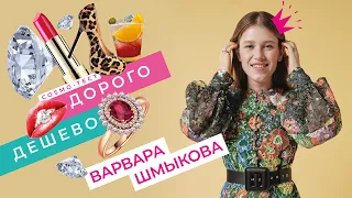 ВАРВАРА ШМЫКОВА в тесте Voice «ДОРОГО/ДЕШЕВО»