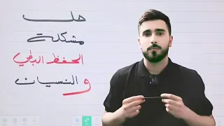 حل مشكلة الحفظ البطيء والنسيان