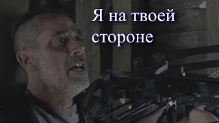 Дэрил и Ниган: на одной стороне (7.1 + 10.14) (FullHD)