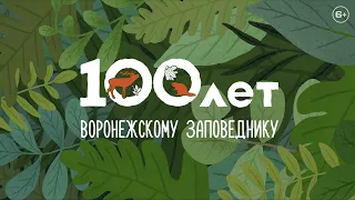 100 лет Воронежскому заповеднику