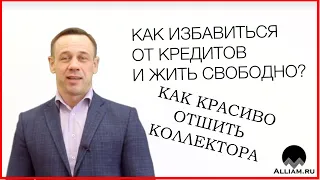 НУ КАК БЫ/ЭТО/ТИПА/ЕРЕСЬ/АХИНЕЯ ОТ КАЛЛОМАССЫ/Как не платить кредит | Кузнецов | АЛЛИАМ