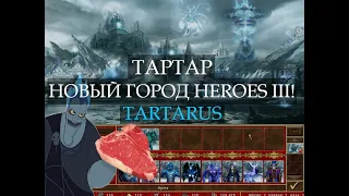 Промерзший город Тартар для Героев Меча и Магии! (Heroes III Tartarus Town)