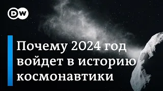 Космический 2024: почему этот год войдет в историю космонавтики