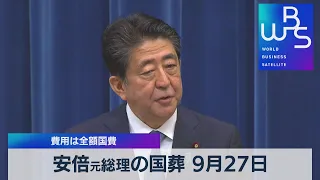 安倍元総理の国葬 ９月27日 費用は全額国費【WBS】（2022年7月22日）