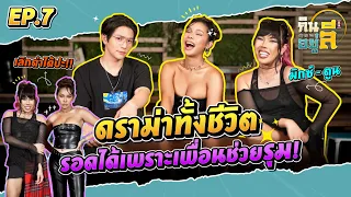 “มิกซ์-ตูน” ชีวิตติดตลก เลิกดราม่าสักที!! | กินลีอยู่ลี [EP.7]