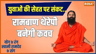 YOGA TIPS: किशोरों पर 10 गुना बढ़ा खतरा..फिर भी यूथ क्यों हैं लापरवाह? Swami Ramdev से जानिए उपचार