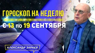 САМЫЙ ОПАСНЫЙ ПЕРИОД СЕНТЯБРЯ 2021. ГОРОСКОП с 13-19 сентября ДЛЯ ВСЕХ ЗНАКОВ ЗОДИАКА l ЗАРАЕВ 2021