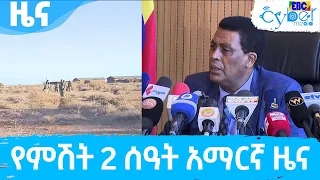 የምሽት 2 ሰዓት አማርኛ ዜና … መጋቢት 08/2014 ዓ.ም