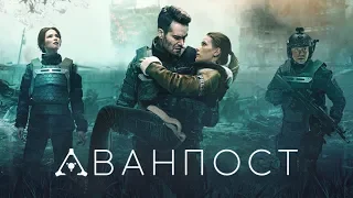 Аванпост -смотреть в hd Официальный трейлер 2020 (18+)