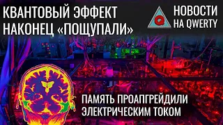 Второй астероид для динозавров. Улучшение памяти током. Новый квантовый эффект. Новости QWERTY №227