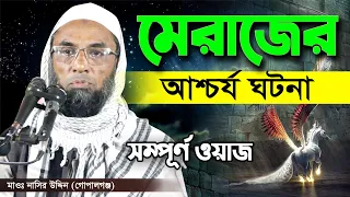 মেরাজের আশ্চর্য ঘটনা। Maulana nasir uddin gopalgonj, মাওলানা নাসির উদ্দিন গোপালগঞ্জ, New Waz 2021