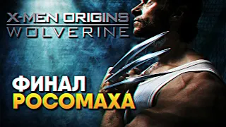 Финал X-Men Origins Wolverine прохождение на русском #4 / Люди Икс Начало Росомаха