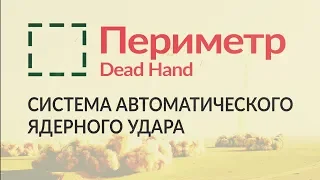 Система Периметр, "Мертвая Рука" или Dead Hand. Разработка, цели и текущее состояние.