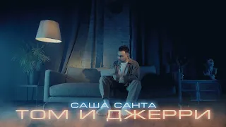 Саша Санта - Том и Джерри (Official Video 2023)