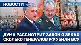 ⚡️НОВОСТИ | КРЫМ ОСТАЛСЯ БЕЗ ВОДЫ НА ГОД | СКОЛЬКО ГЕНЕРАЛОВ УБИЛИ ВСУ | В ДУМЕ ЗАКОН О ЗЕКАХ