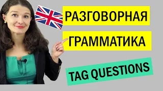 РАЗГОВОРНАЯ ГРАММАТИКА: Tag questions/вопросы с хвостиком