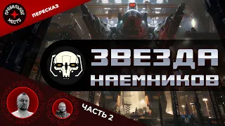 Стрим-Пересказ Звезда Наемников. Battletech. Часть2.