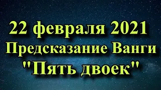 "Пять двоек" - 22. 02. 2021 Предсказание Ванги на 22 февраля 2021