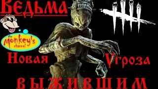 История Ведьмы в Dead by Daylight