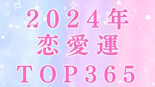 2024年恋愛運TOP365