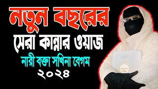 নতুন বছরের সেরা কান্নার ওয়াজ নারী বক্তা ছকিনা বেগম mohila waz  mohila der waz ✅ Nari Bokta new Waz