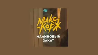 Макс Корж - Малиновий Закат (Speed Up)