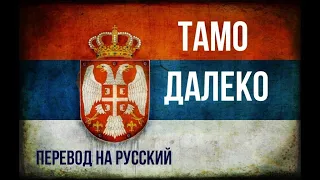 Тамо далеко (Сербская песня) - стихотворный перевод на русский язык / српска песма, превод на руски.