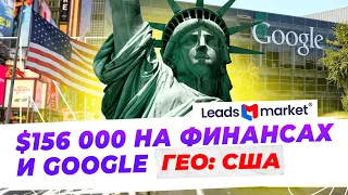 КЕЙС: $156 000 на финансовых офферах с Google по США 🇺🇸 / Обзор финансовой партнерки LeadsMarket