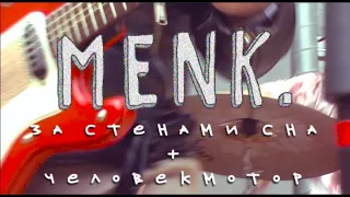 ivexp // mutant indie fiesta '19 - menk. (за стенами сна + человекмотор)