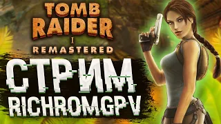 ФИНАЛ DLC Незаконченное дело! Tomb Raider Remastered (2K 60FPS). Стрим #8. Полное прохождение.