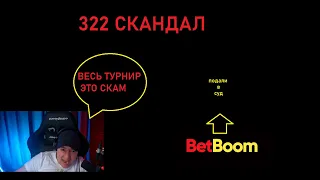 322 СКАНДАЛ. ГОЛОВАЧ ЛИВНУЛ ИЗ КОМАНДЫ. БЕТБОМ СОЗДАЛИ СКАМ ТУРНИР И ДЕЛАЮТ НА ЭТОМ ДЕНЬГИ?