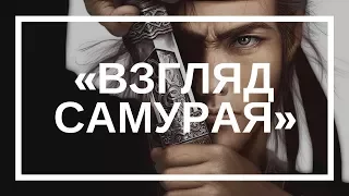 Евгений Слогодский.  «Взгляд самурая», практический вeбuнap отличного зрения