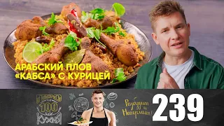 ПроСто кухня | Выпуск 239