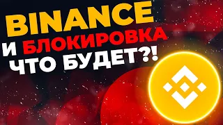 БИНАНС И БЛОКИРОВКА В РФ?! ЧТО БУДЕТ ДАЛЬШЕ?! (Важные новости Binance!)